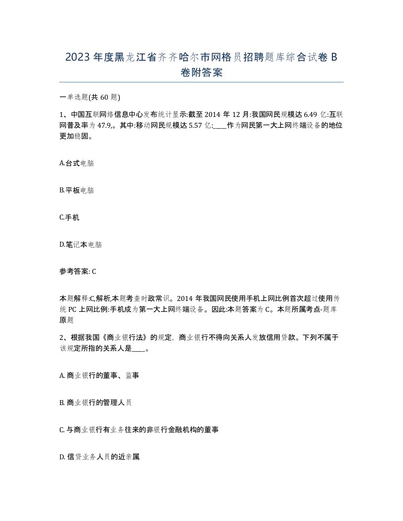 2023年度黑龙江省齐齐哈尔市网格员招聘题库综合试卷B卷附答案