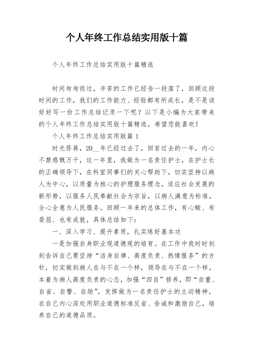 个人年终工作总结实用版十篇