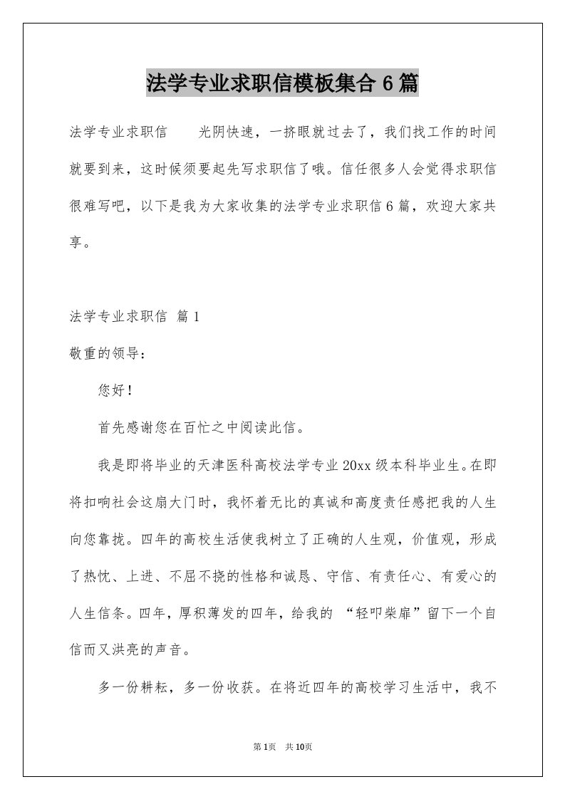 法学专业求职信模板集合6篇