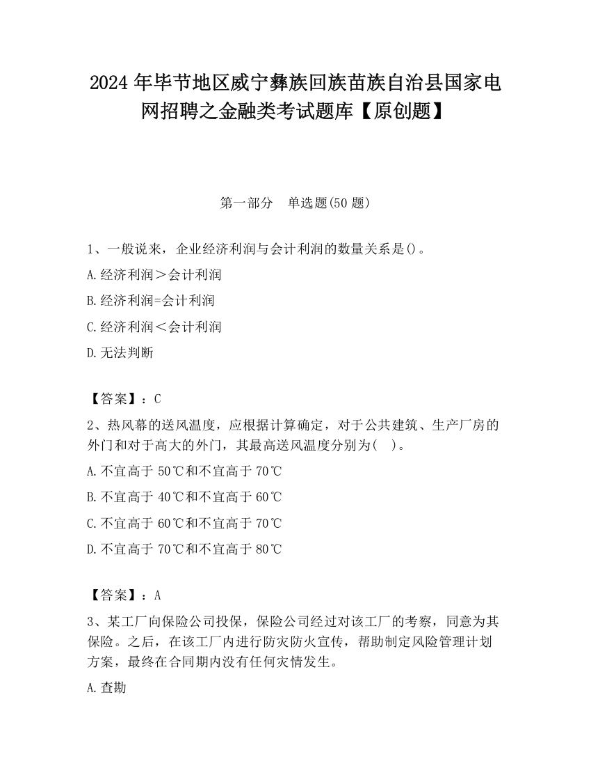 2024年毕节地区威宁彝族回族苗族自治县国家电网招聘之金融类考试题库【原创题】