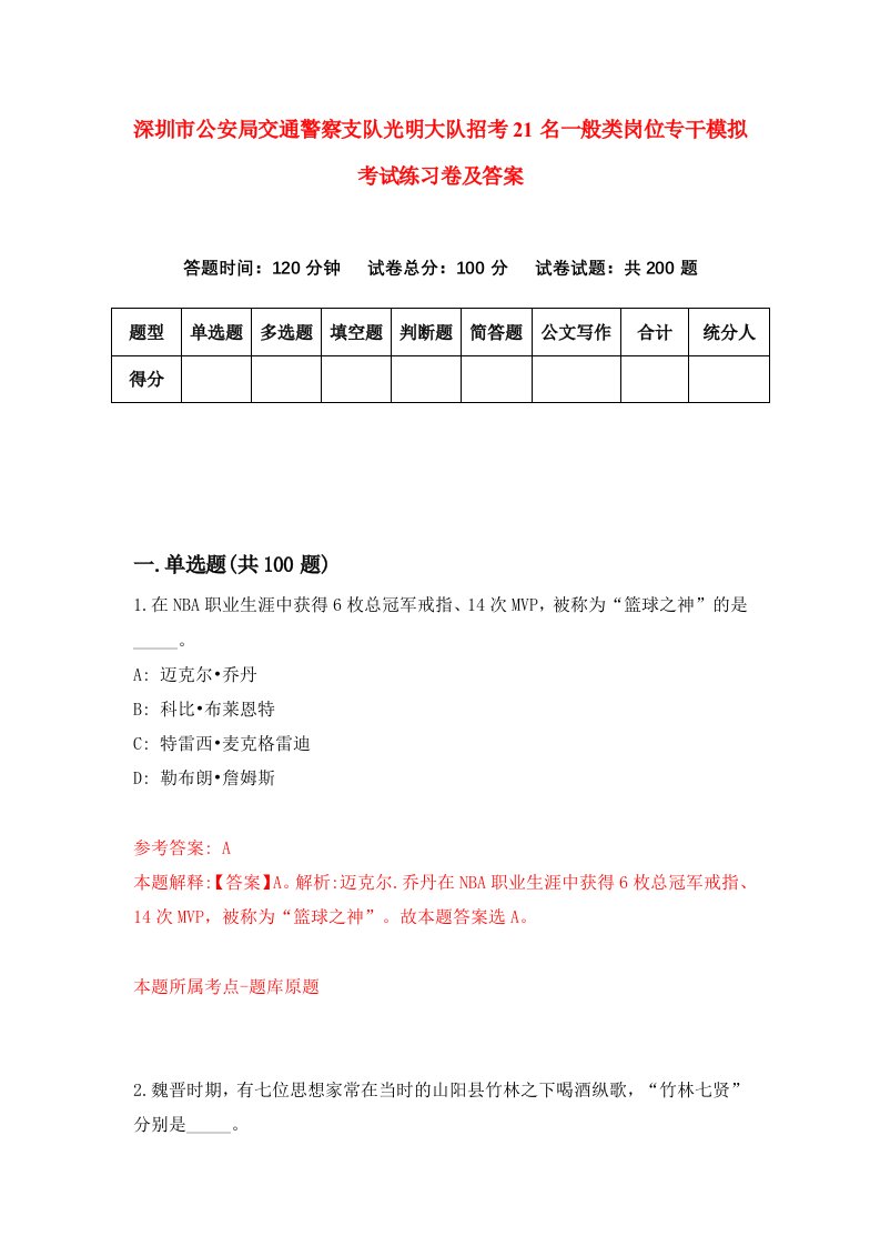 深圳市公安局交通警察支队光明大队招考21名一般类岗位专干模拟考试练习卷及答案第6卷