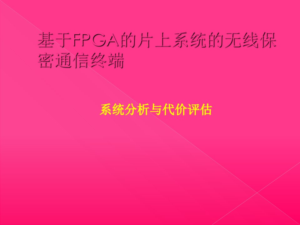 基于FPGA的片上系统的无线保密通信终端讲义资料