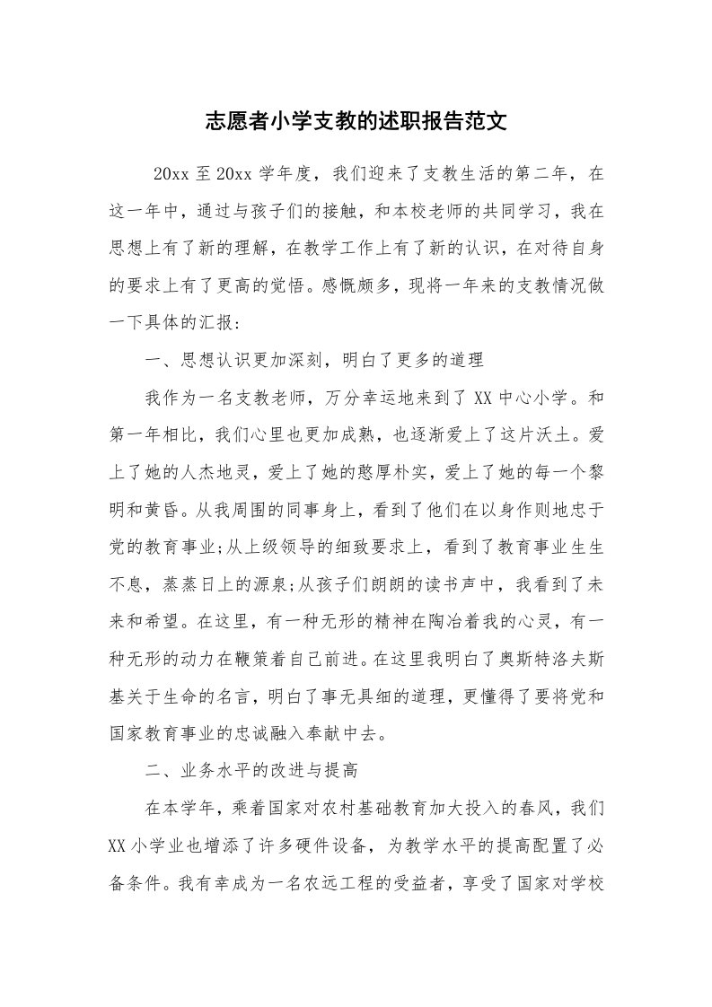 求职离职_述职报告_志愿者小学支教的述职报告范文