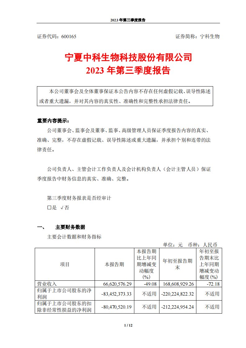 上交所-宁科生物2023年第三季度报告-20231027