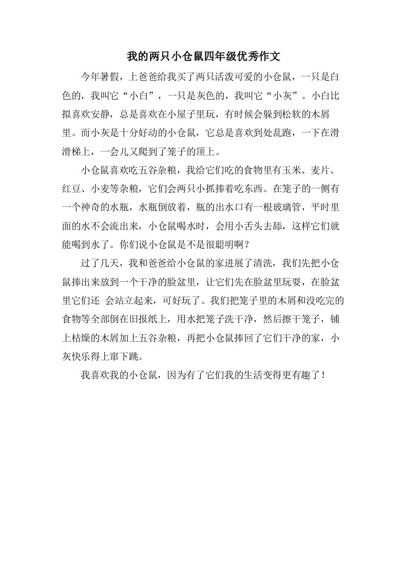 我的两只小仓鼠四年级作文