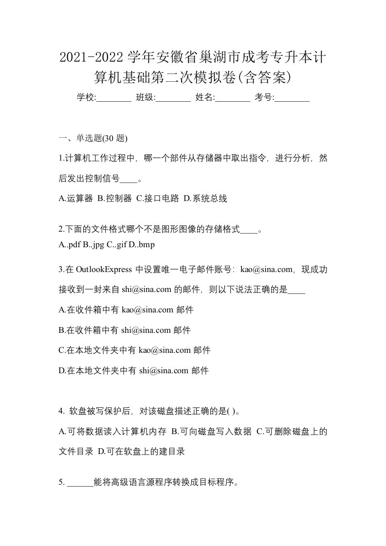 2021-2022学年安徽省巢湖市成考专升本计算机基础第二次模拟卷含答案