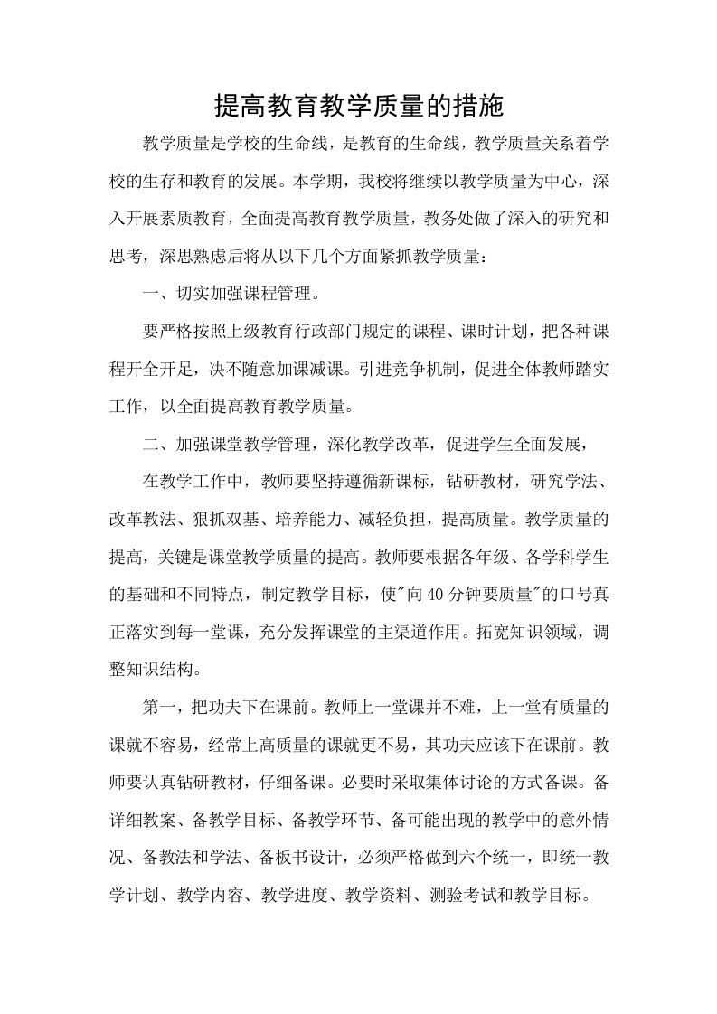 提升课堂教学质量措施