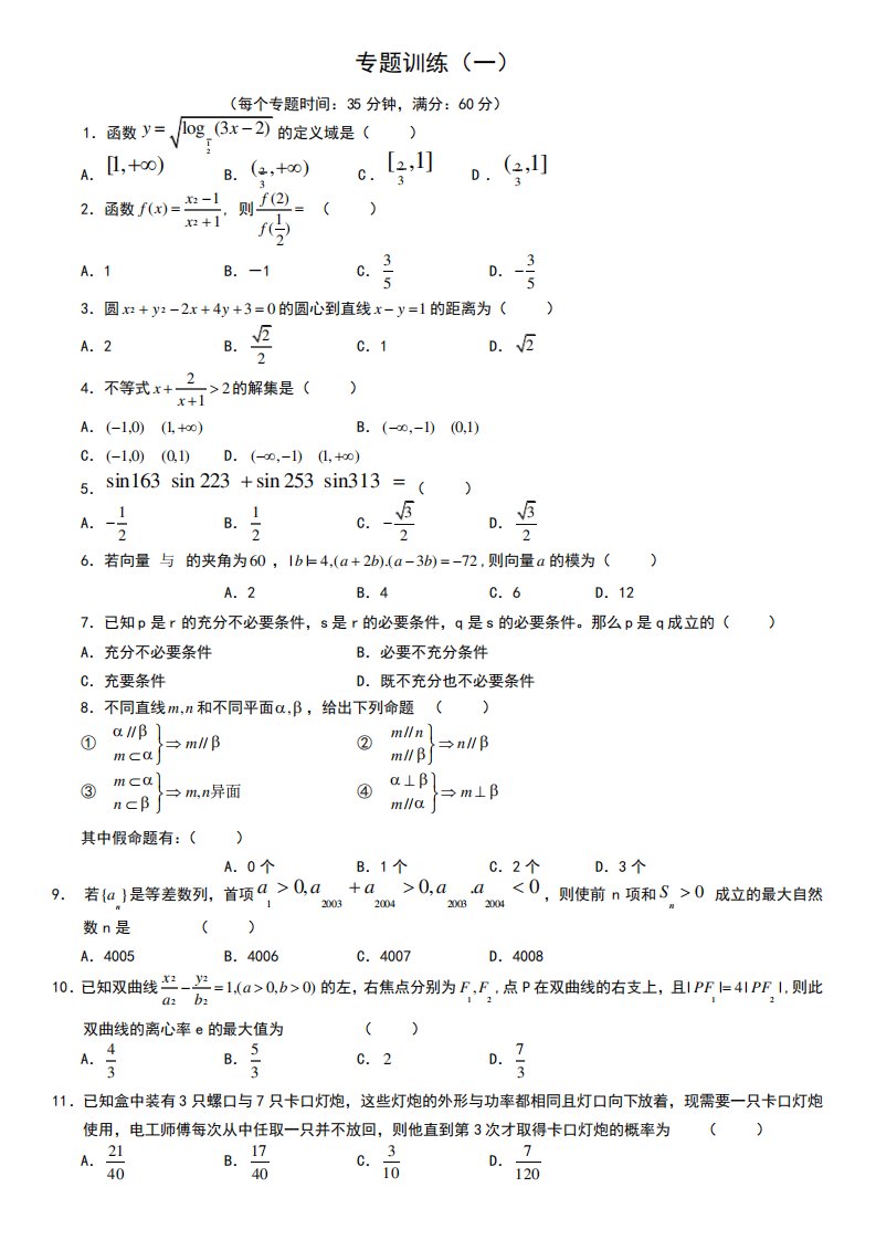 高三数学选择题专题训练(17套)含答案