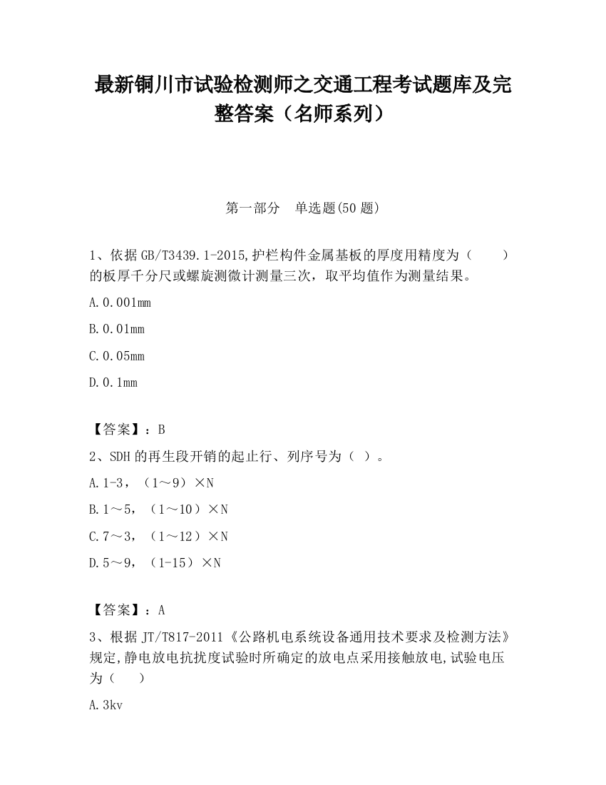 最新铜川市试验检测师之交通工程考试题库及完整答案（名师系列）