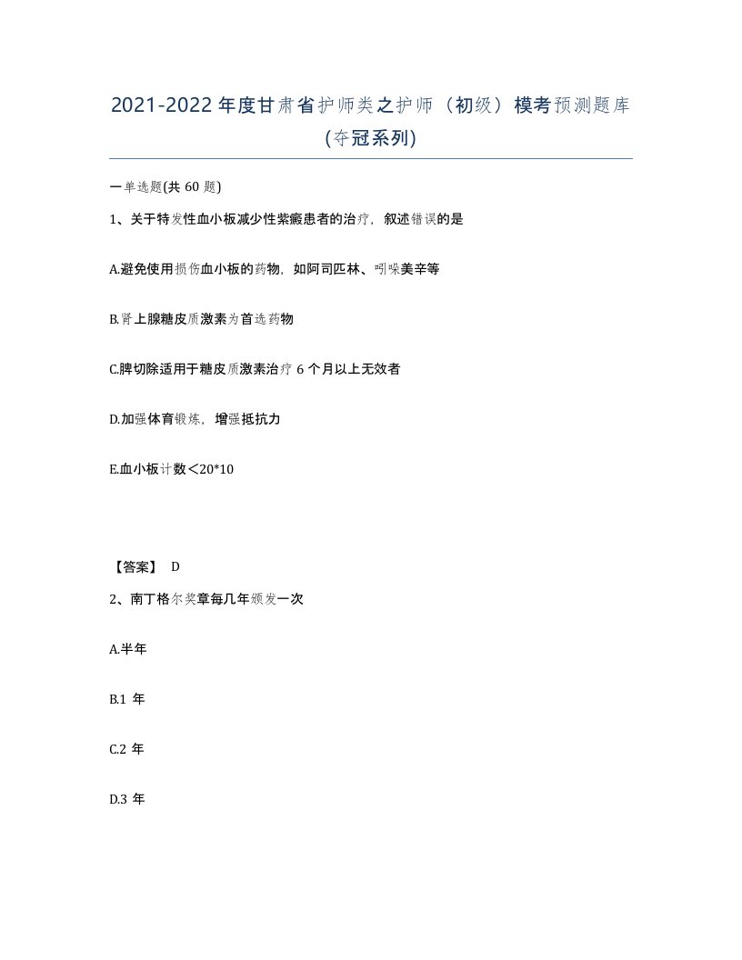 2021-2022年度甘肃省护师类之护师初级模考预测题库夺冠系列