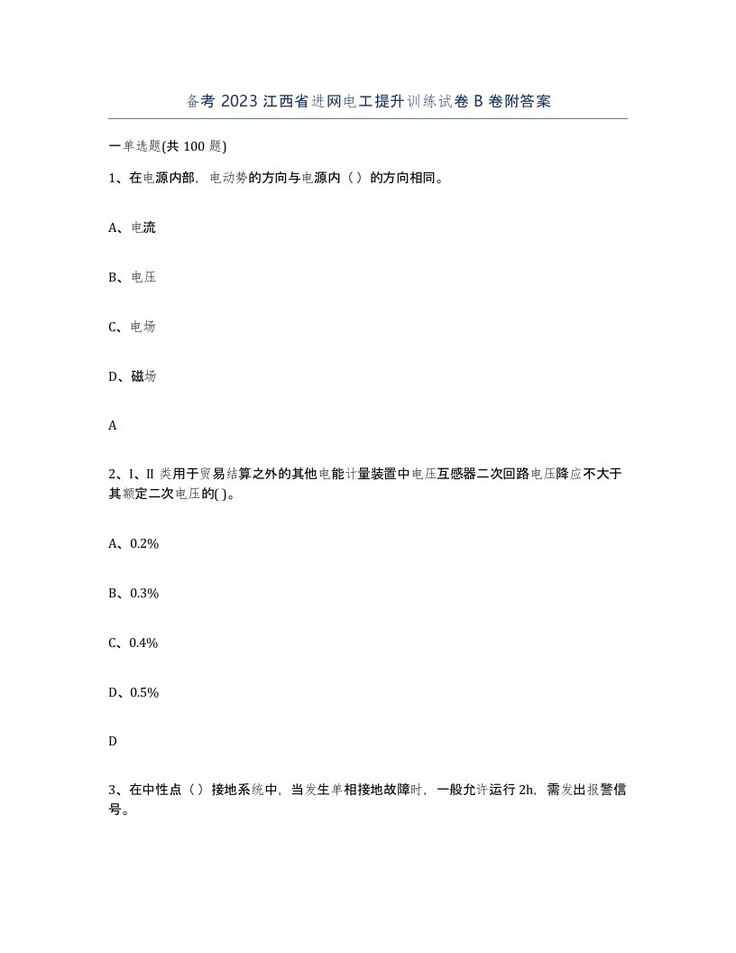 备考2023江西省进网电工提升训练试卷B卷附答案