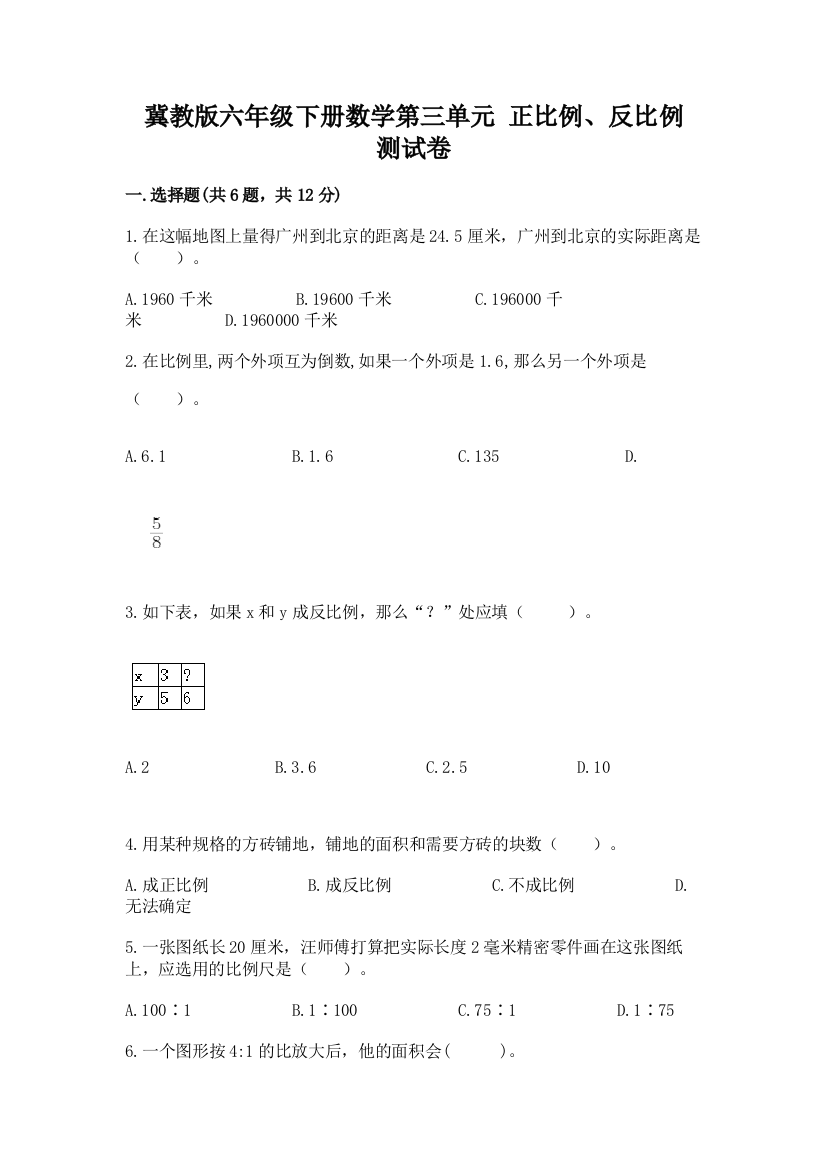 冀教版六年级下册数学第三单元