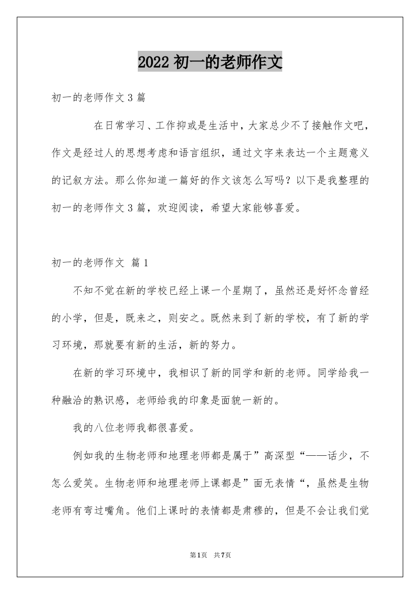 2022初一的老师作文_70