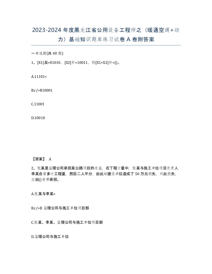 2023-2024年度黑龙江省公用设备工程师之暖通空调动力基础知识题库练习试卷A卷附答案