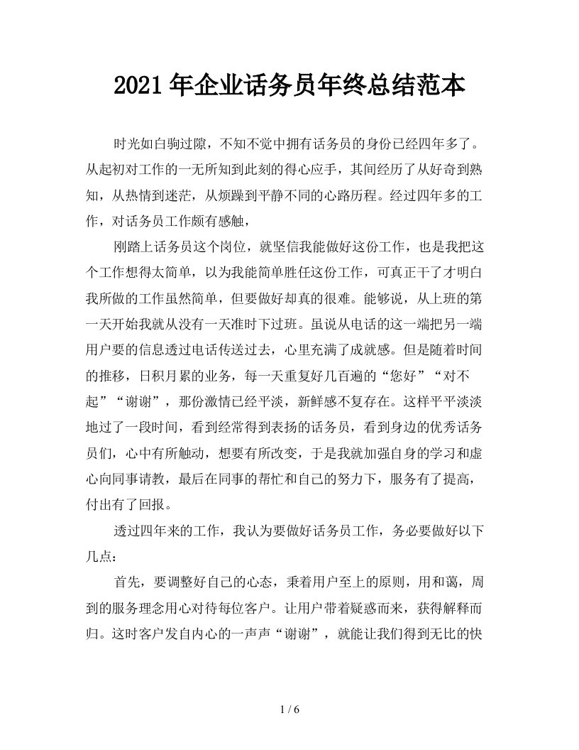 2021年企业话务员年终总结范本