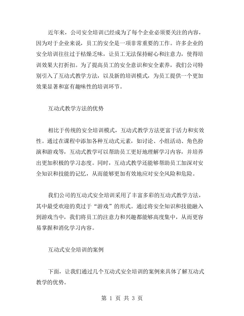 公司安全培训中的互动式教学心得