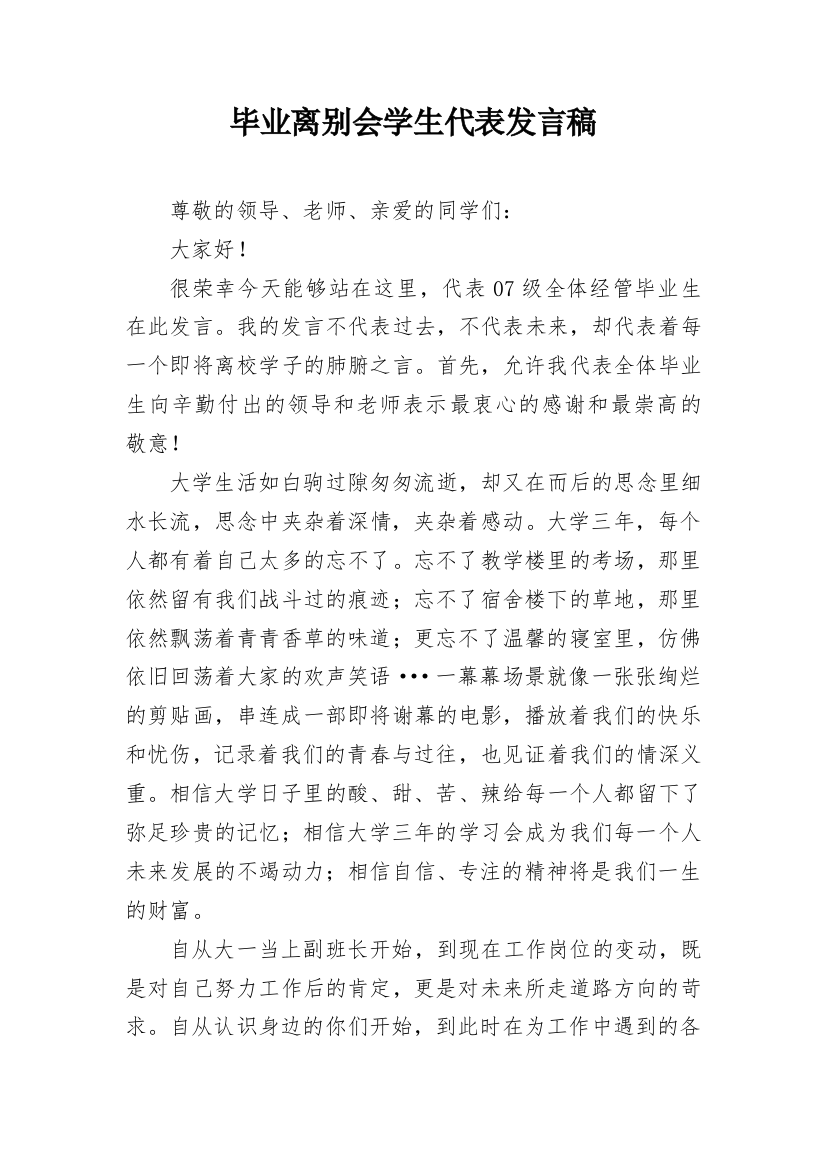 毕业离别会学生代表发言稿