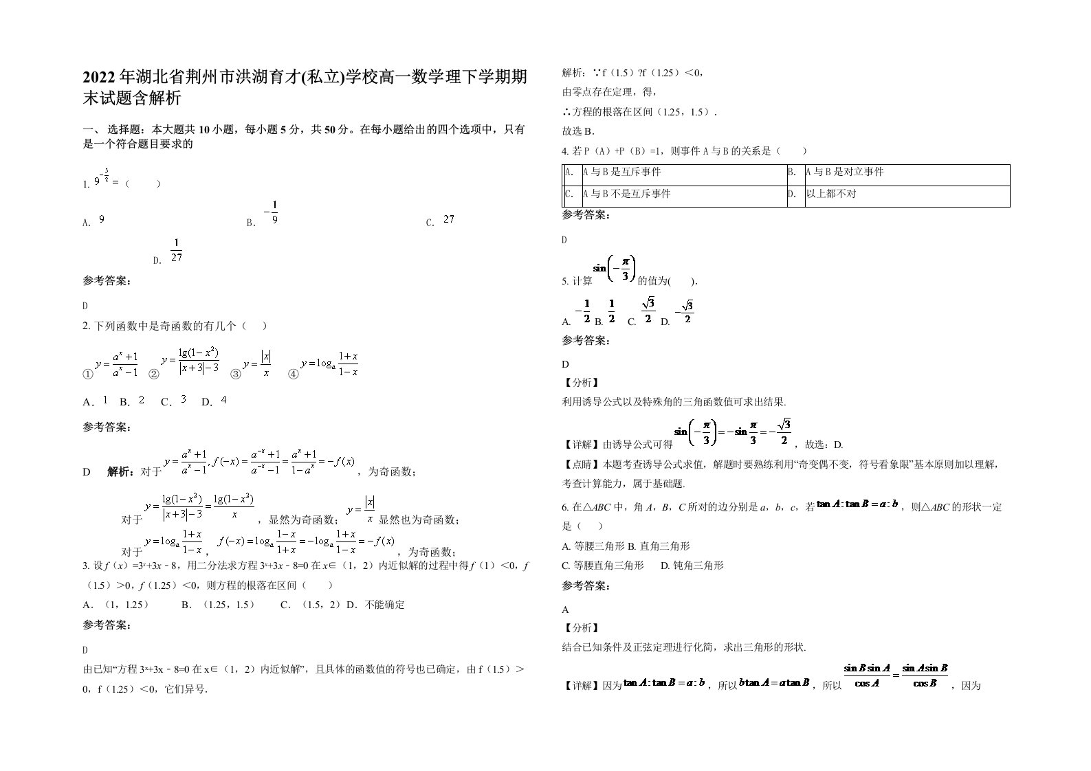 2022年湖北省荆州市洪湖育才私立学校高一数学理下学期期末试题含解析