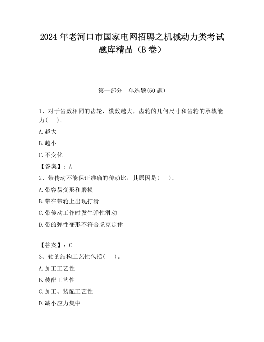 2024年老河口市国家电网招聘之机械动力类考试题库精品（B卷）