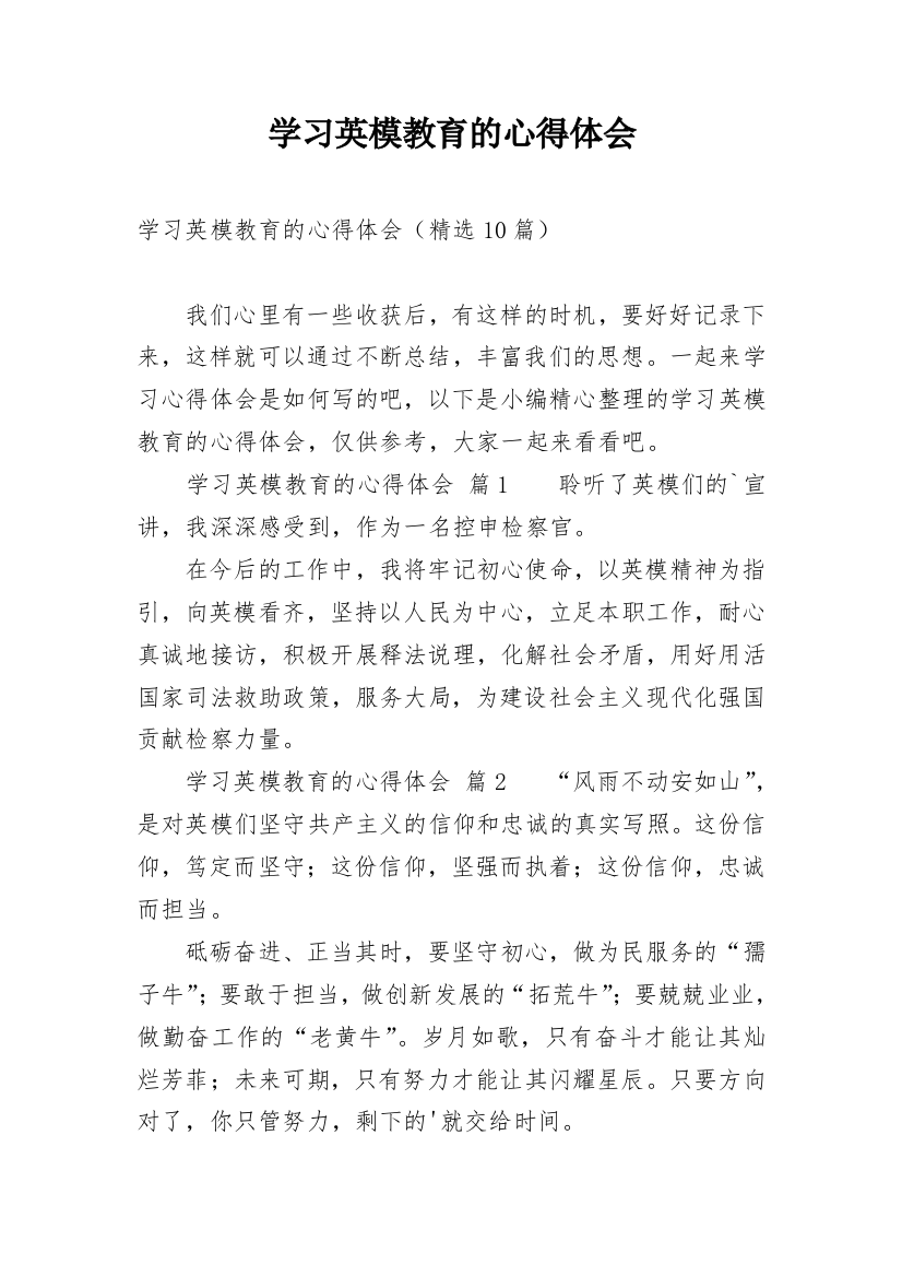 学习英模教育的心得体会