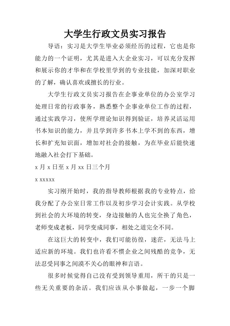 大学生行政文员实习报告.doc