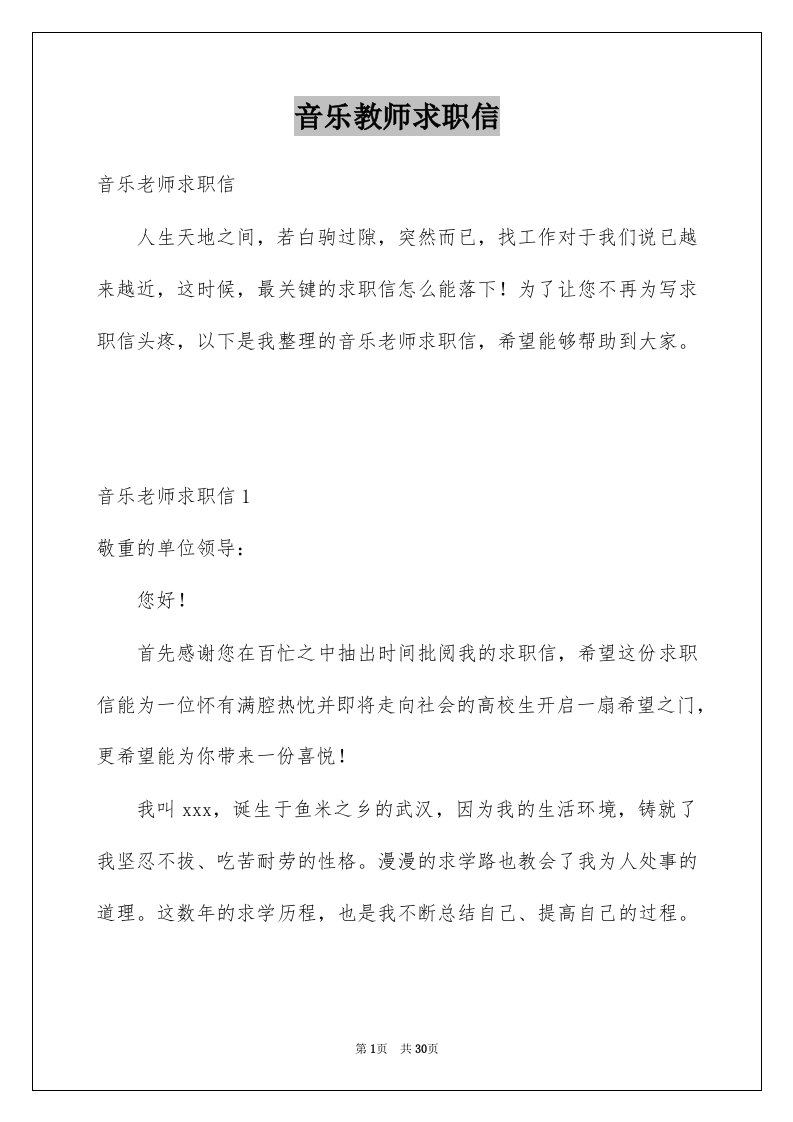 音乐教师求职信优质