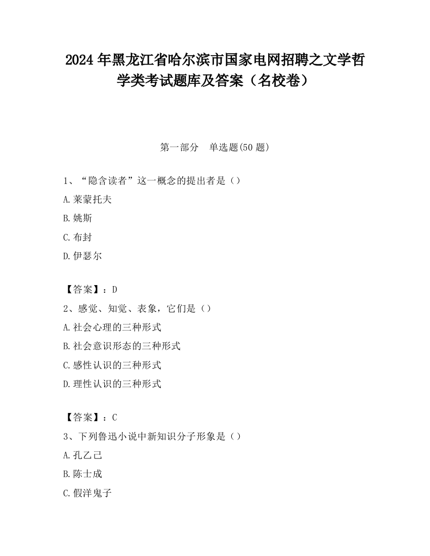 2024年黑龙江省哈尔滨市国家电网招聘之文学哲学类考试题库及答案（名校卷）