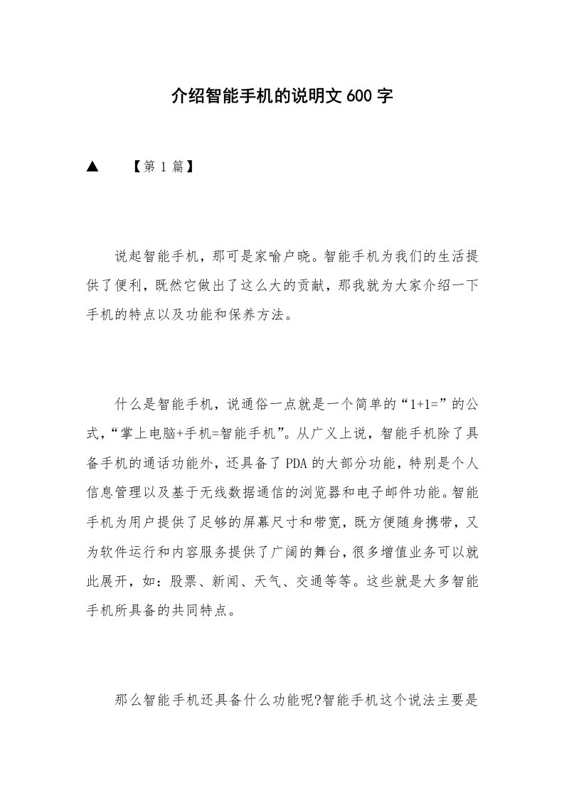 介绍智能手机的说明文600字