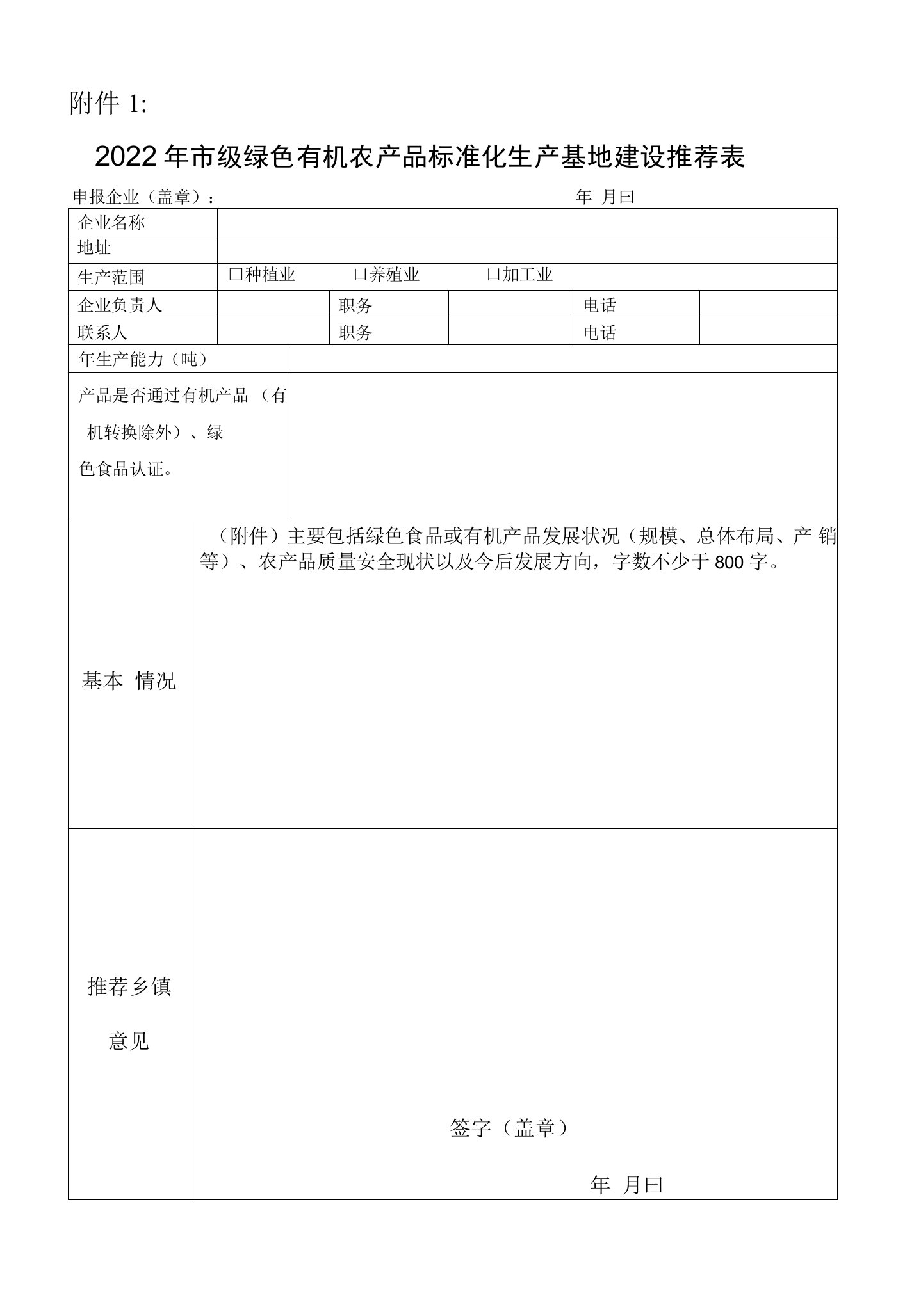 关于下发申报2022年市级绿色有机农产品标准化生产基地创建项目的通知