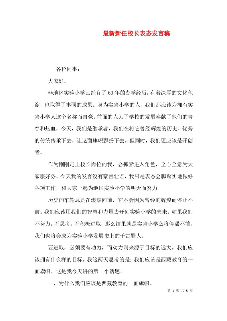 精编最新新任校长表态发言稿