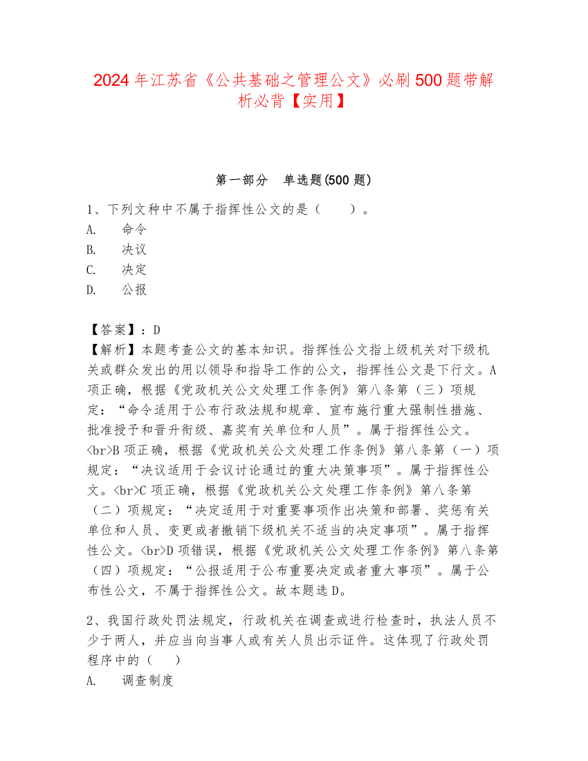 2024年江苏省《公共基础之管理公文》必刷500题带解析必背【实用】