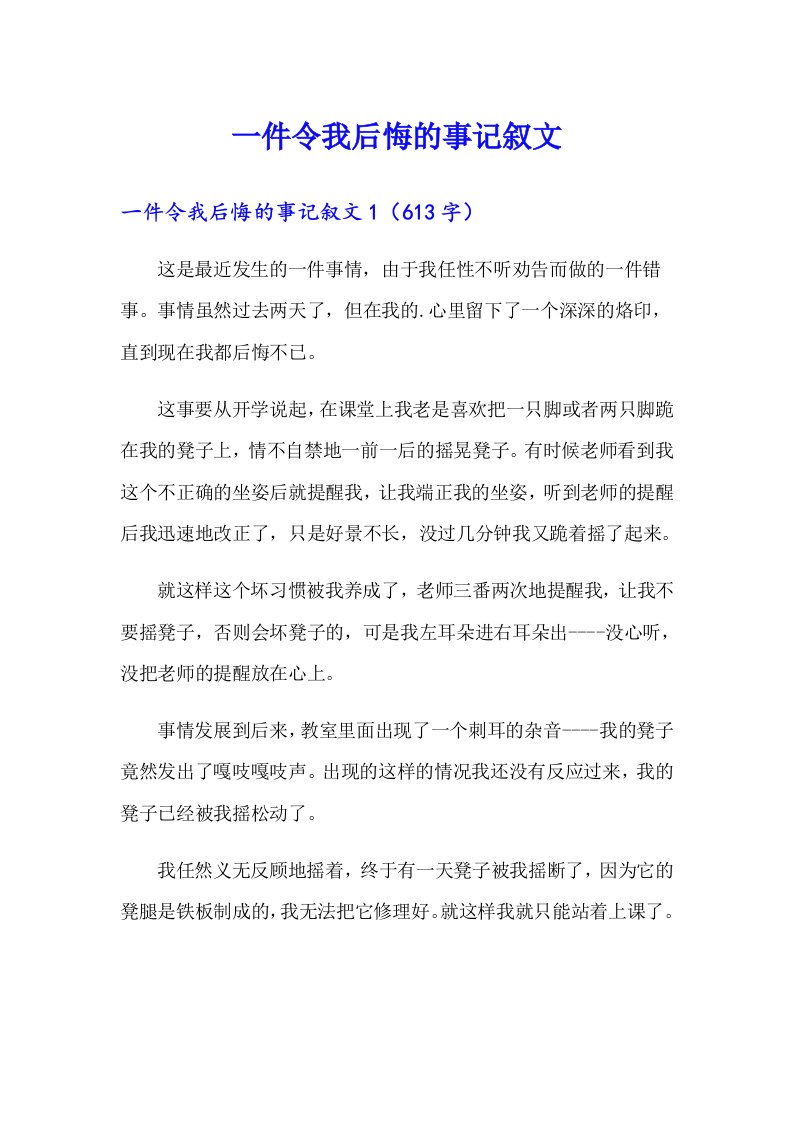 一件令我后悔的事记叙文