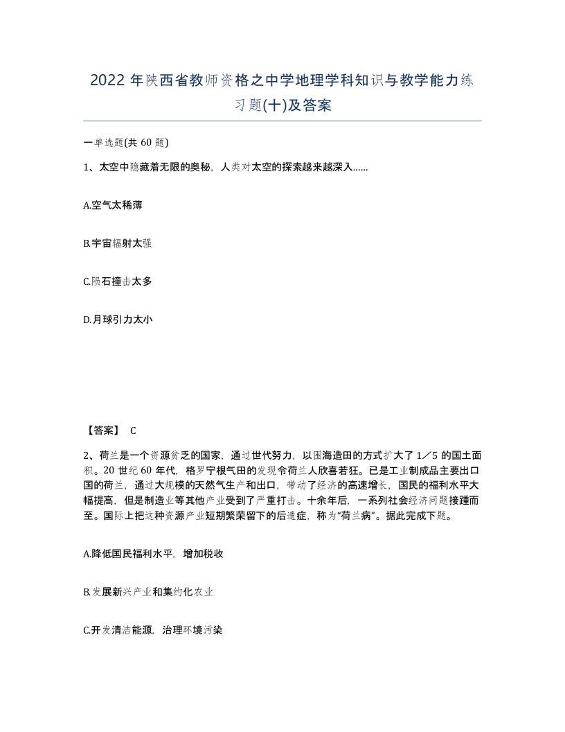 2022年陕西省教师资格之中学地理学科知识与教学能力练习题十及答案