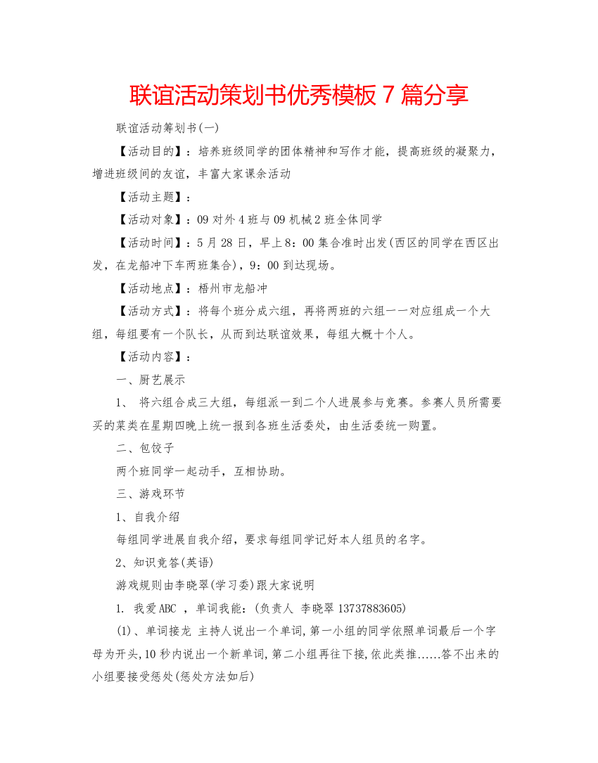 【精编】联谊活动策划书优秀模板7篇分享