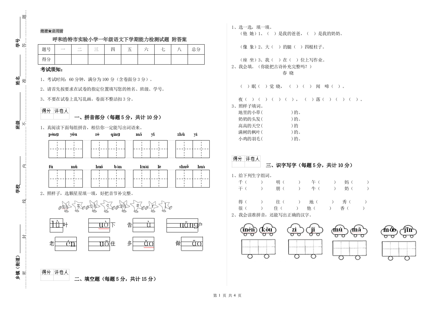 呼和浩特市实验小学一年级语文下学期能力检测试题-附答案