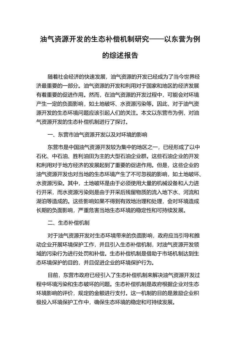 油气资源开发的生态补偿机制研究——以东营为例的综述报告