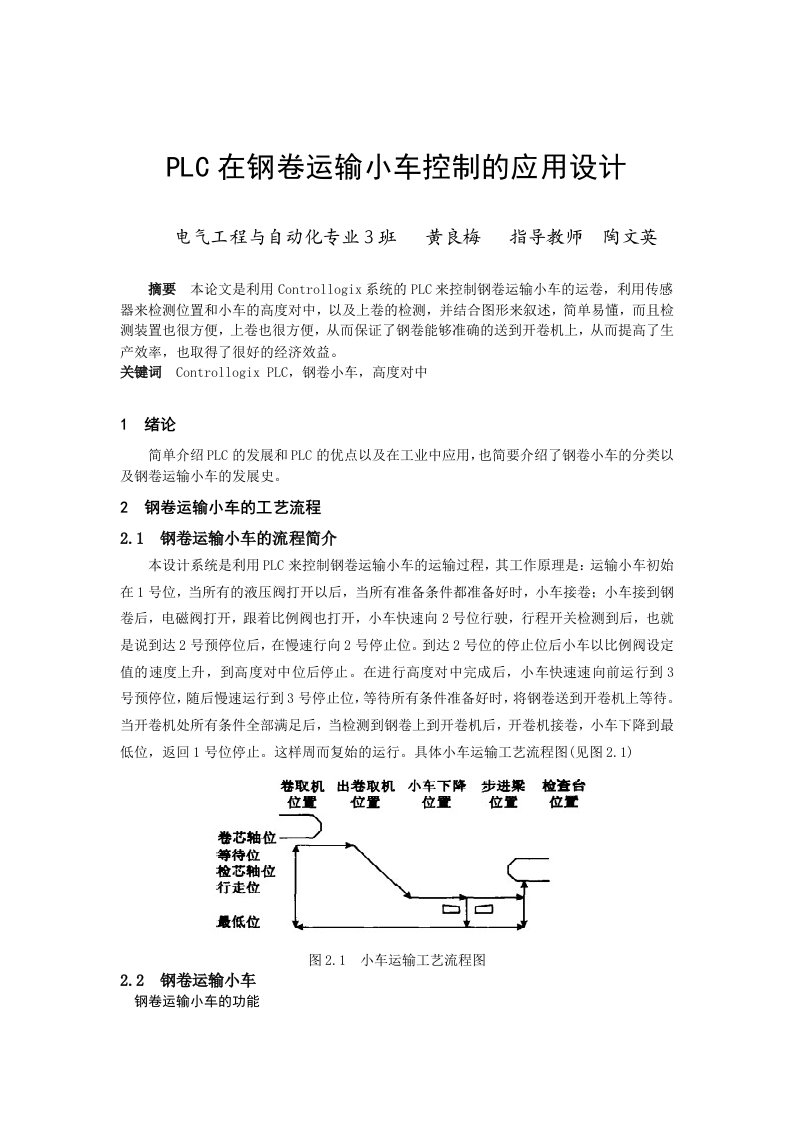 毕业设计plc在钢卷运输小车控制的应用设计