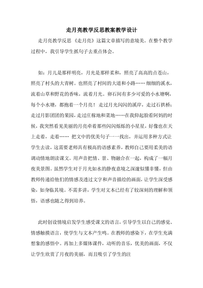 走月亮教学反思教案教学设计