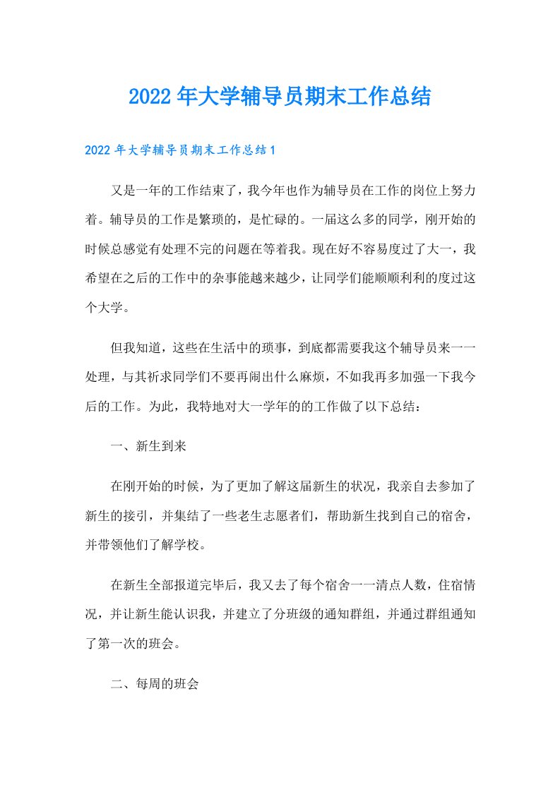 大学辅导员期末工作总结