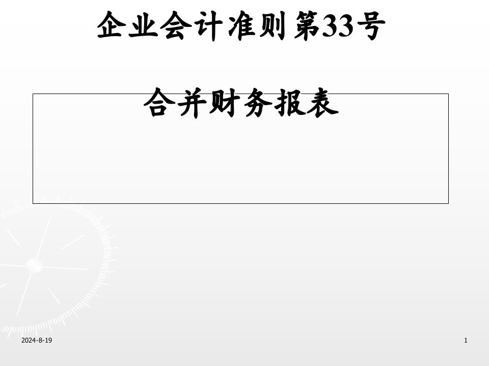 企业会计准则之合并财务报表(ppt-43张)