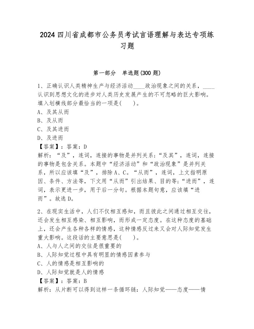 2024四川省成都市公务员考试言语理解与表达专项练习题附答案（综合卷）