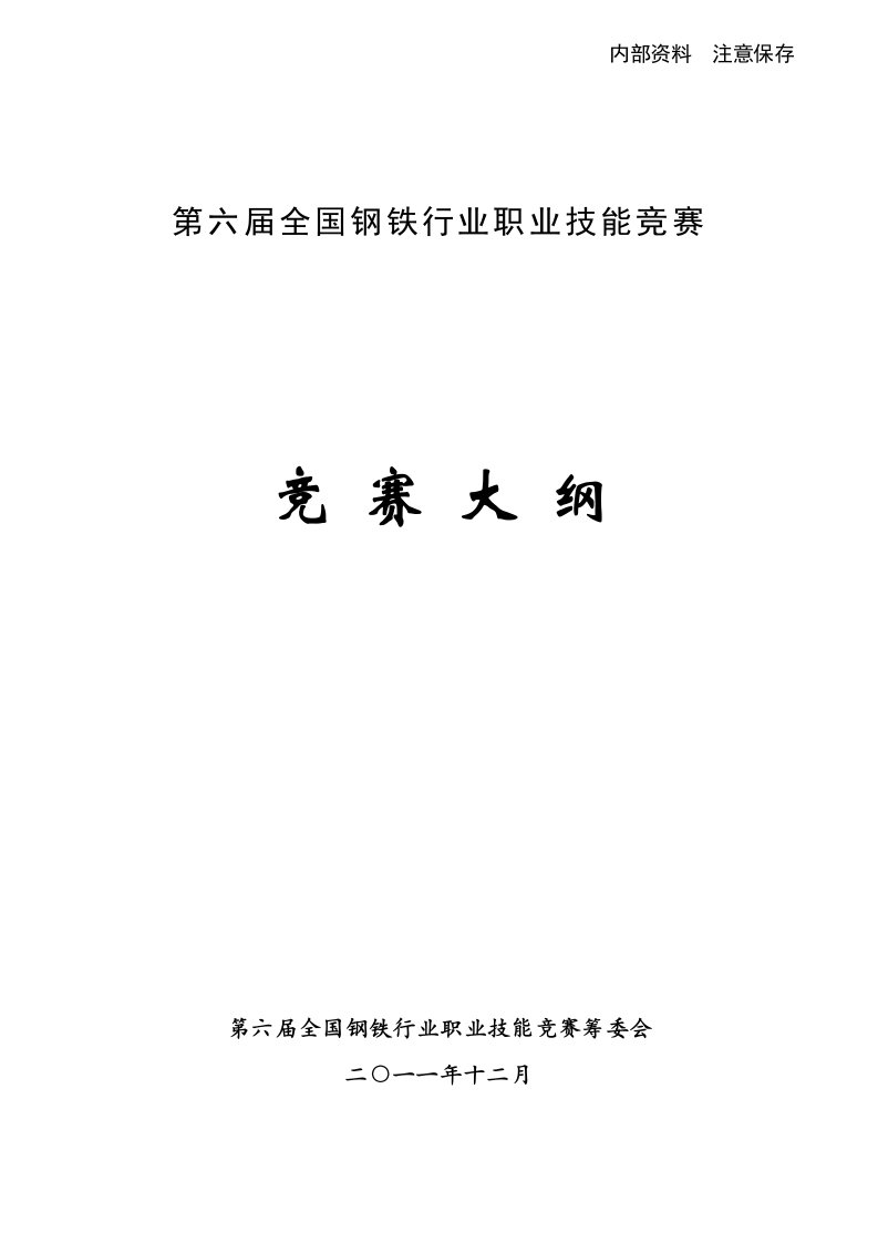 全国钢铁行业职业技能竞赛大纲-中国钢铁工业协会