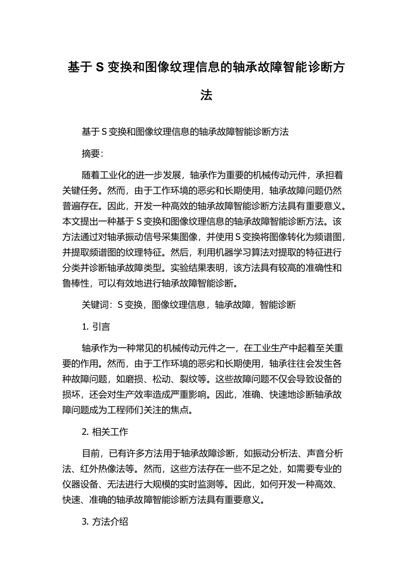 基于S变换和图像纹理信息的轴承故障智能诊断方法