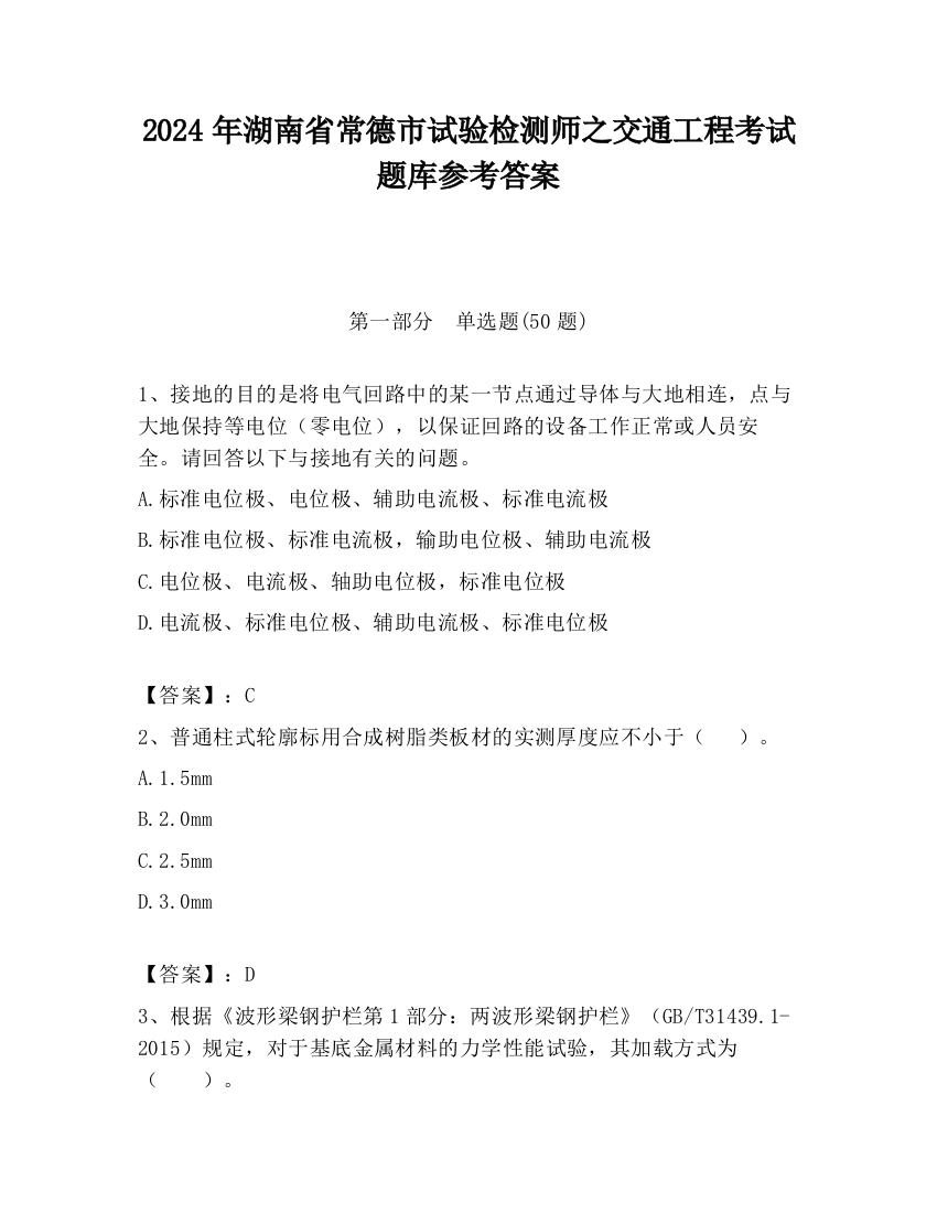 2024年湖南省常德市试验检测师之交通工程考试题库参考答案