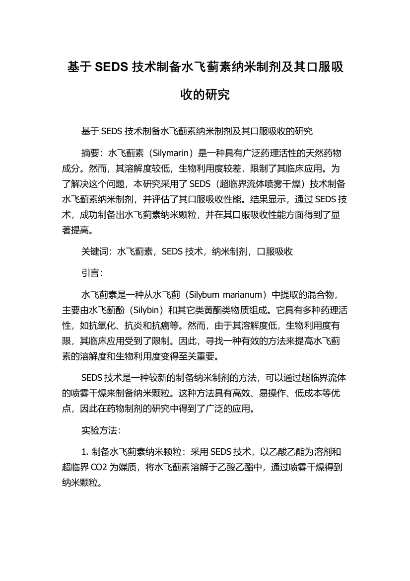 基于SEDS技术制备水飞蓟素纳米制剂及其口服吸收的研究