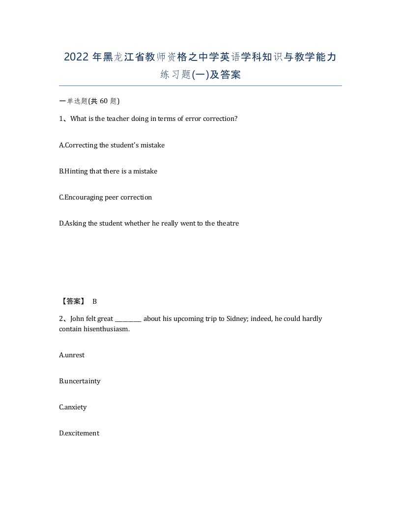 2022年黑龙江省教师资格之中学英语学科知识与教学能力练习题一及答案