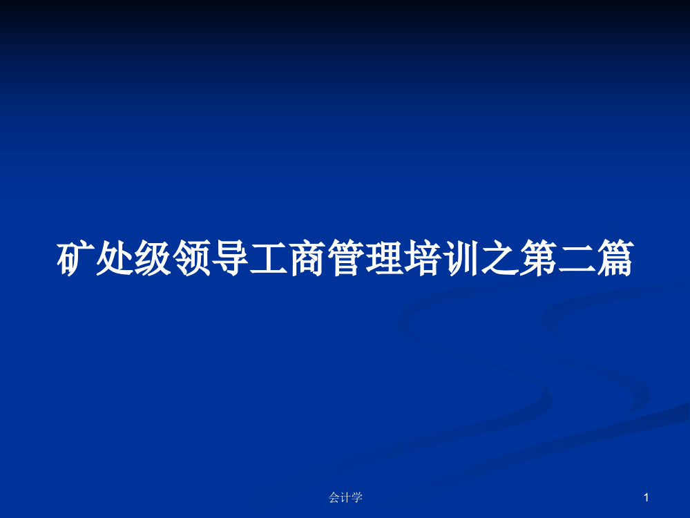 矿处级领导工商管理培训之第二篇课件学习