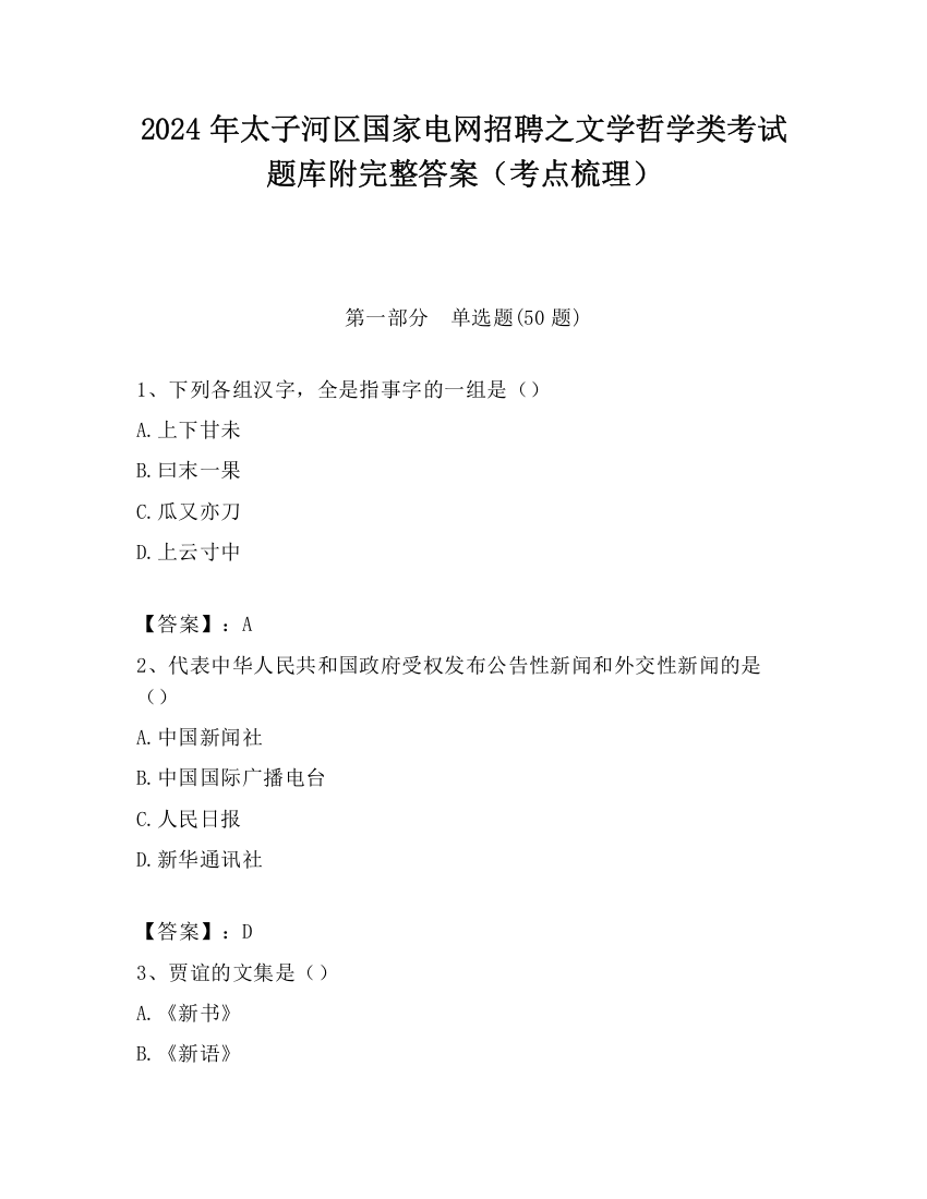 2024年太子河区国家电网招聘之文学哲学类考试题库附完整答案（考点梳理）