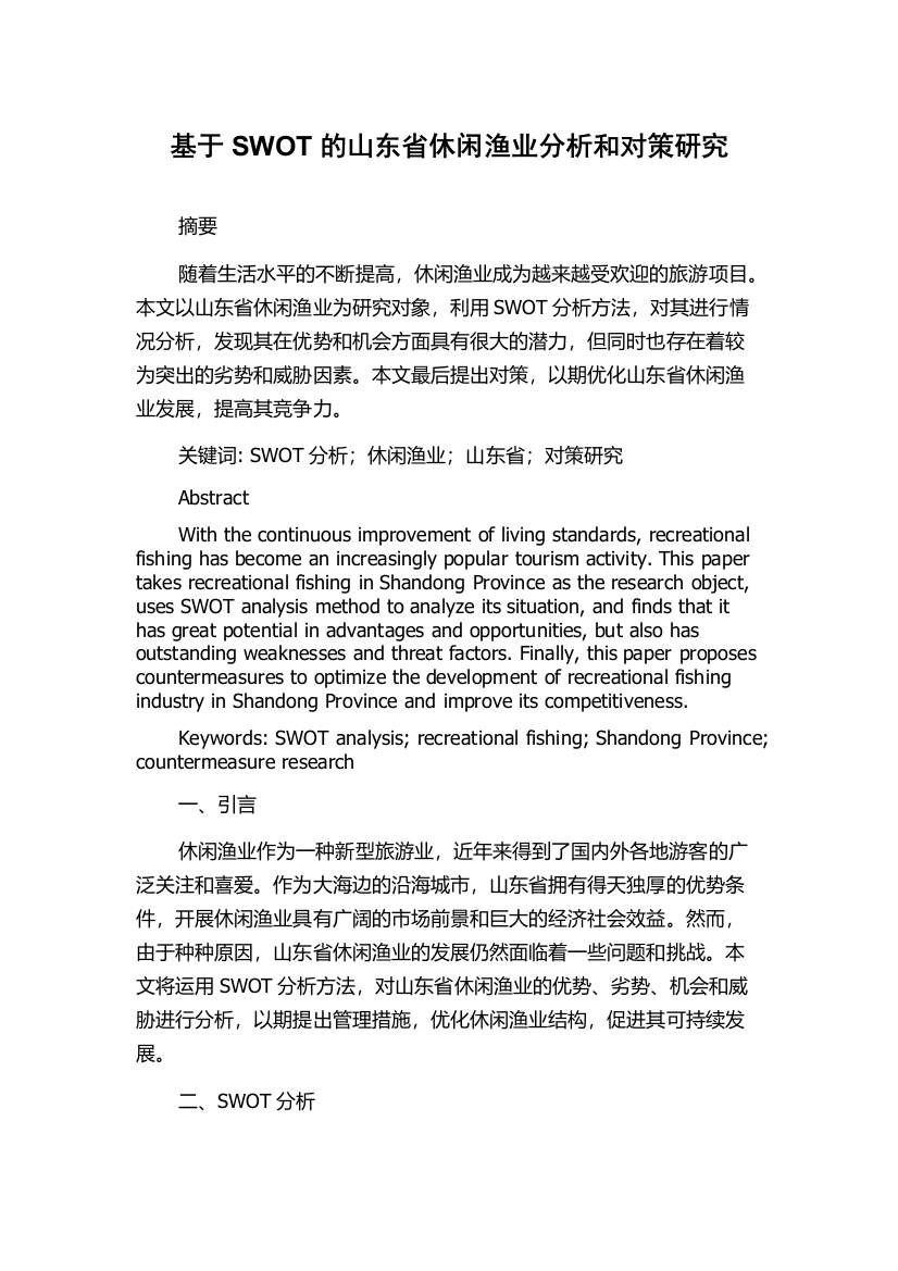 基于SWOT的山东省休闲渔业分析和对策研究