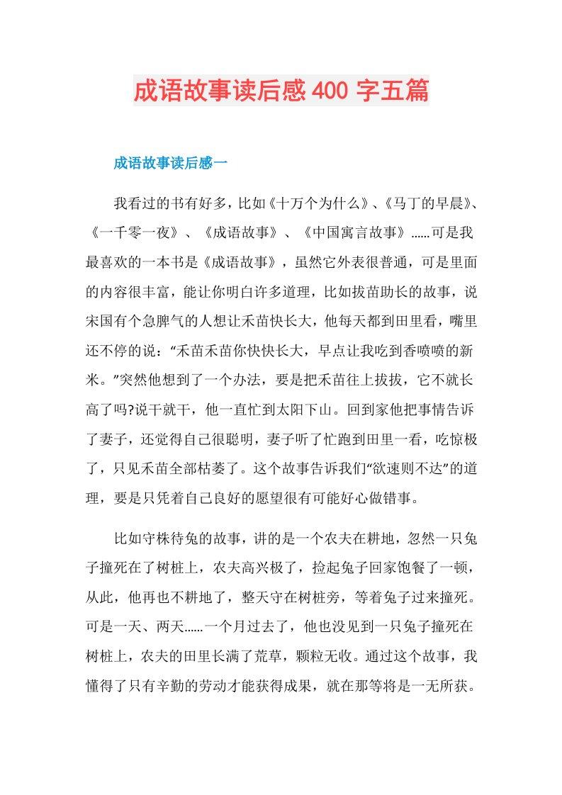 成语故事读后感400字五篇